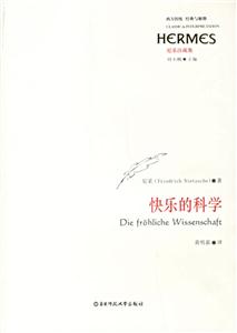 快樂的科學尼采注疏集西方傳統經典與解釋 快樂的科學尼采注疏集西方傳統經典與解釋