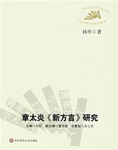 章太炎《新方言》研究 章太炎《新方言》研究