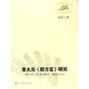 章太言《新方言研究》研究 章太言《新方言研究》研究