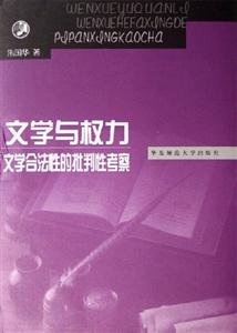 文學(xué)與權(quán)利文學(xué)合法性的批判性考察文學(xué)合法性的批判性考察 文學(xué)與權(quán)利文學(xué)合法性的批判性考察文學(xué)合法性的批判性考察