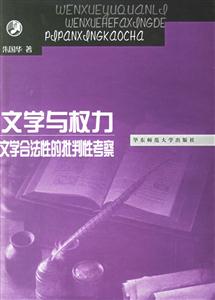 文學與權力 文學與權力