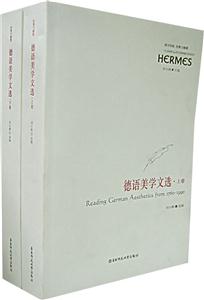 德語(yǔ)美學(xué)文選 德語(yǔ)美學(xué)文選