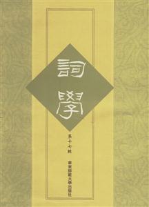 詞學第十七輯 詞學第十七輯