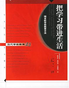 把學(xué)習(xí)帶進(jìn)生活瑞吉?dú)W學(xué)前教育方法