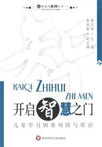 開啟智慧之門兒童學習困難預防與矮治 開啟智慧之門兒童學習困難預防與矮治
