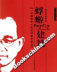 蜉蝣建筑一代建筑奇才的空間美學游戲 蜉蝣建筑一代建筑奇才的空間美學游戲