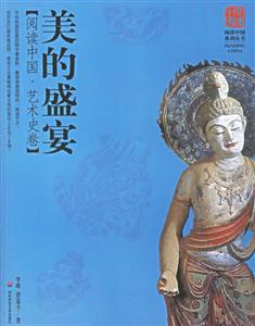 美的盛宴閱讀中國藝術史卷 美的盛宴閱讀中國藝術史卷