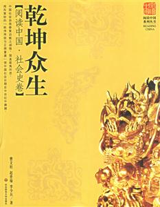 乾坤眾生閱讀中國(guó)社會(huì)史卷 乾坤眾生閱讀中國(guó)社會(huì)史卷
