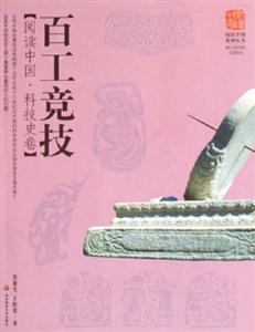 百工競技閱讀中國科技史卷 百工競技閱讀中國科技史卷