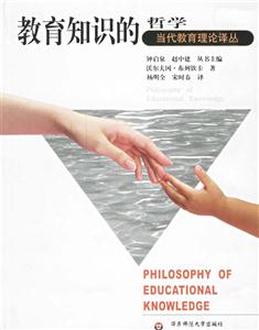 教育知識的哲學(xué)當(dāng)代教育理論譯叢 教育知識的哲學(xué)當(dāng)代教育理論譯叢