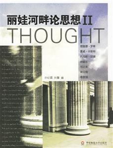 麗娃河畔論思想II華東師范大學思與文講座演講錄續編 麗娃河畔論思想II華東師范大學思與文講座演講錄續編