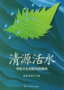 清源活水學校文化創新實踐案例 清源活水學校文化創新實踐案例