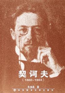 契訶夫 契訶夫