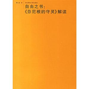 自由之書《芬尼根的守靈》解讀 自由之書《芬尼根的守靈》解讀