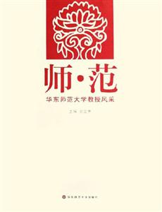 師范――華東師范大學(xué)教授風(fēng)采