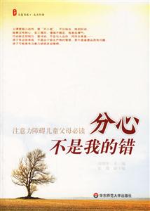 分心不是我的錯注意力障礙兒童父母必讀