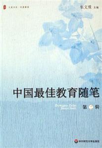 中國最佳教育隨筆第二輯 中國最佳教育隨筆第二輯