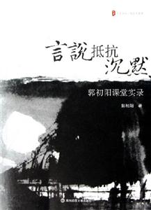 言說抵抗沉默郭初陽課堂實(shí)錄 言說抵抗沉默郭初陽課堂實(shí)錄