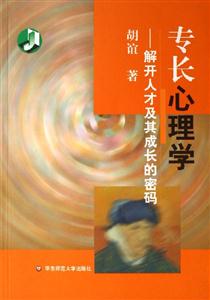 專長心理學(xué)解開人才及其成長的密碼