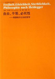 自由平等必死性海德格爾以后的哲學 自由平等必死性海德格爾以后的哲學