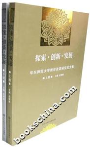 探索創新發展華東師范大學教學改革研究論文集 探索創新發展華東師范大學教學改革研究論文集