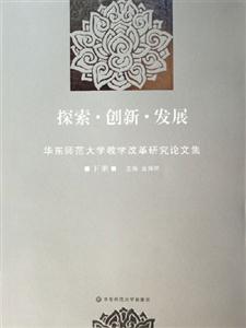探索創新發展華東師范大學教學改革研究論文集華東師范大學教學改革研究論文集 探索創新發展華東師范大學教學改革研究論文集華東師范大學教學改革研究論文集