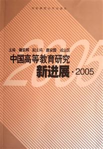 中國高等教育研究新進展 中國高等教育研究新進展
