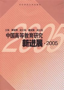 中國高等教育研究新進(jìn)展、2005
