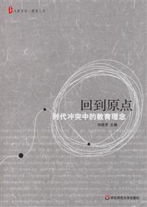 《回到原點時代沖突中的教育理念》讀后感400字：教育的反思，揭示時代變遷中的理念回歸！