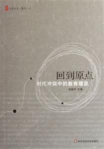回到原點(diǎn)時(shí)代沖突中的教育理念時(shí)代沖突中的教育理念 回到原點(diǎn)時(shí)代沖突中的教育理念時(shí)代沖突中的教育理念