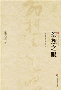 幻想之眼一個教育者的內在沖突 幻想之眼一個教育者的內在沖突