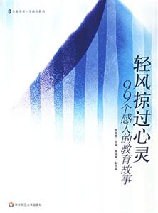 輕風掠過心靈99個感人的教育故事 輕風掠過心靈99個感人的教育故事