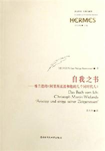自我之書維蘭德的《阿里斯底波和他的幾個同時代人》西方傳統經典與解釋 自我之書維蘭德的《阿里斯底波和他的幾個同時代人》西方傳統經典與解釋