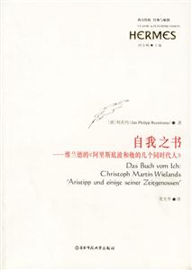 自我之書維蘭德的《阿里斯底波和他的幾個同時代人》