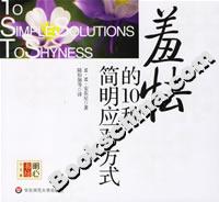 羞怯的10種簡明應對方式 羞怯的10種簡明應對方式