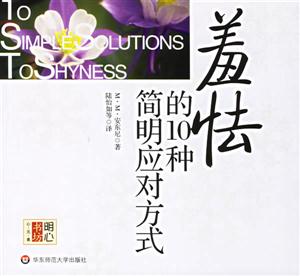 羞怯的10種簡明應對方式明心書坊心元素 羞怯的10種簡明應對方式明心書坊心元素
