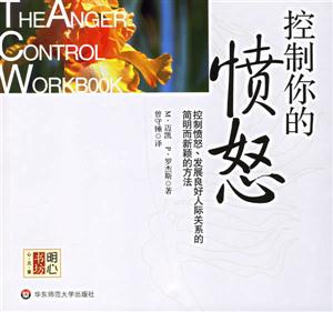控制你的憤怒明心書坊心元素