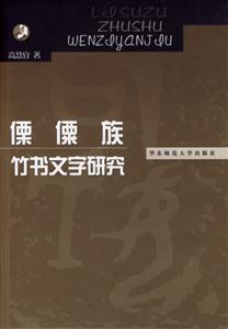 傈傈族竹書文字研究 傈傈族竹書文字研究