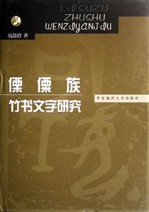 傈僳族竹書文字研究