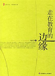 《走在教育的邊緣》讀后感400字：探索教育的邊界，揭示邊緣教育的挑戰與創新！