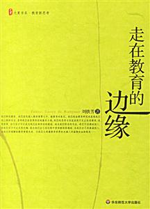 大夏書系教育新思考走在教育的邊緣 大夏書系教育新思考走在教育的邊緣