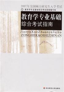 教育學專業(yè)基礎綜合考試指南 教育學專業(yè)基礎綜合考試指南