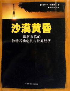 沙漠黃昏即將來臨的沙特石油危機(jī)與世界經(jīng)濟(jì)即將來臨的沙特石油危機(jī)與世界經(jīng)濟(jì) 沙漠黃昏即將來臨的沙特石油危機(jī)與世界經(jīng)濟(jì)即將來臨的沙特石油危機(jī)與世界經(jīng)濟(jì)