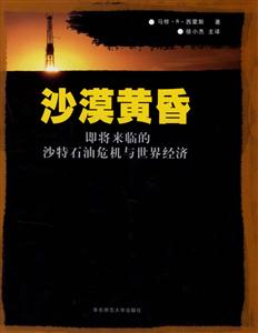 沙漠黃昏即將來臨的沙特石油危機與世界經(jīng)濟 沙漠黃昏即將來臨的沙特石油危機與世界經(jīng)濟