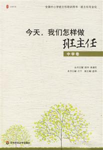 今天我們怎樣做班主任中學卷 今天我們怎樣做班主任中學卷