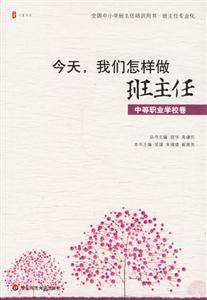 今天我們怎樣做班主任中等職業學校卷 今天我們怎樣做班主任中等職業學校卷