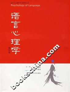 語言心理學(xué) 語言心理學(xué)