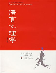 當代心理科學名著譯叢語言心理學 當代心理科學名著譯叢語言心理學
