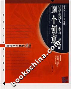 讓學生投入、參與、興奮的180個創意 讓學生投入、參與、興奮的180個創意