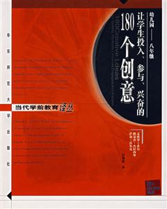當代學前教育譯叢讓學生投入、參與、興奮的180個創意 當代學前教育譯叢讓學生投入、參與、興奮的180個創意